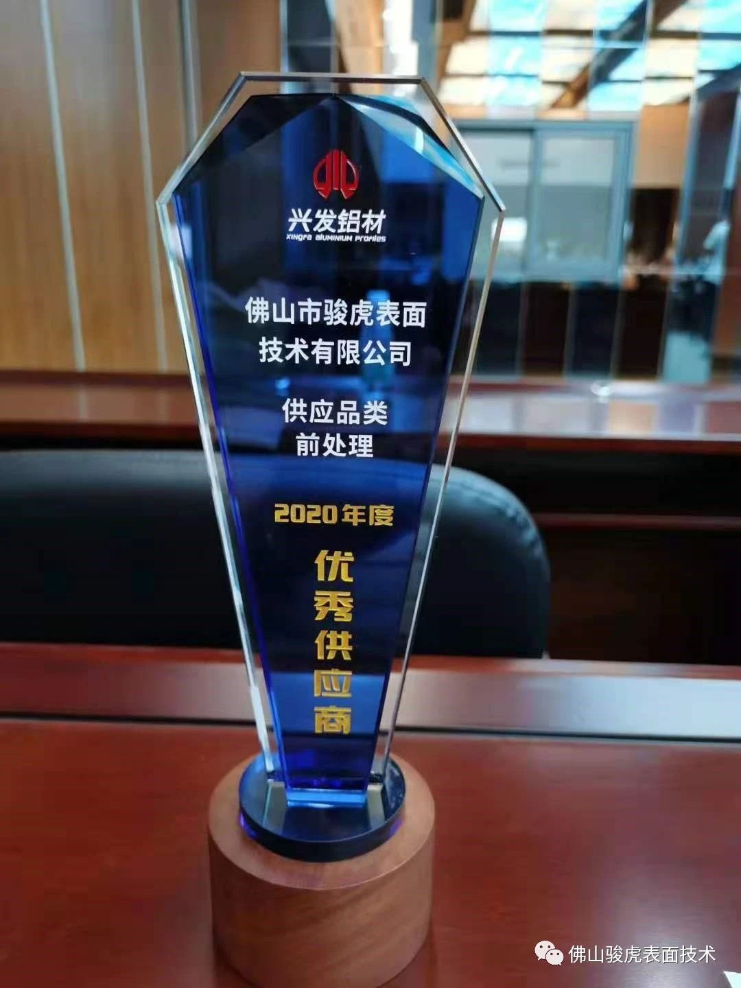 热烈祝贺 | 必一手机客户端荣获兴发铝材2020年度"优秀供应商"称号