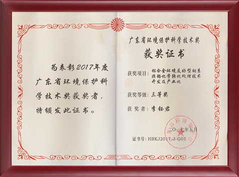 2017 Guangdong Provincial Environmental Protection Science and Technology Third Prize