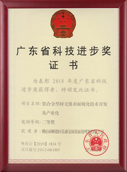 Guangdong Science and Technology Progress Award Certificate (Lesheng)