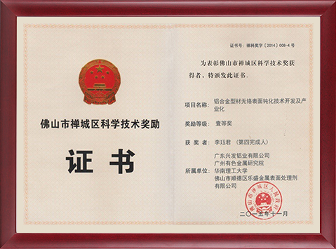 The first prize certificate of science and technology in Chancheng District, Foshan